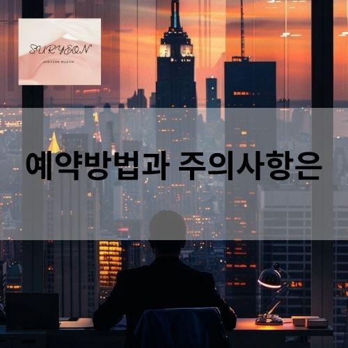 예약하는 법과 주의사항