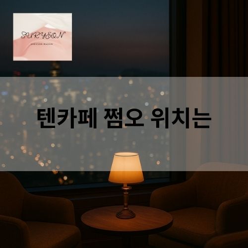 강남 텐카페 하이쩜오 위치안내