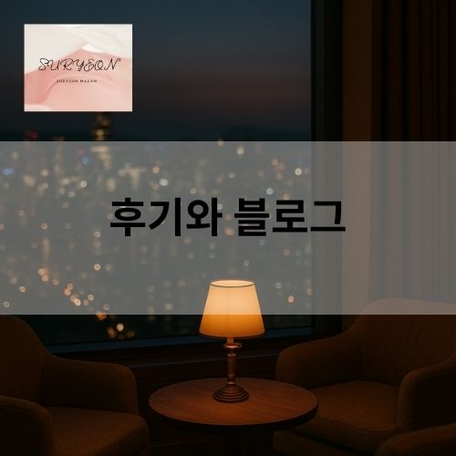 후기와 블로그