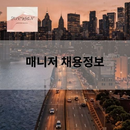 매니저 구인정보