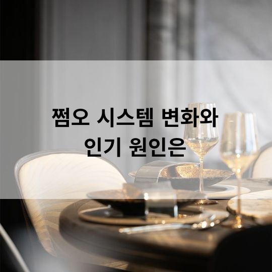 쩜오 시스템 변화와 인기 원인 수련마담