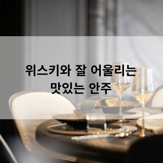 위스키와 잘 어울리는 맛있는 안주 수련마담