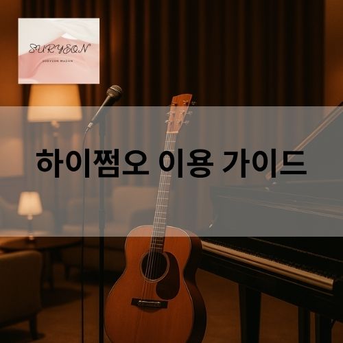 하이쩜오 시스템,가격,이용방법,뜻과유래