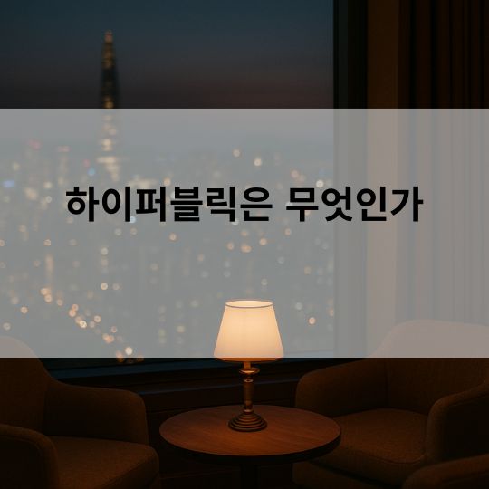하이퍼블릭 강남하이퍼블릭 시스템 가격 설명
