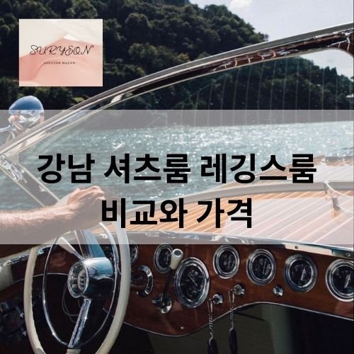 강남 셔츠룸 레깅스룸 시스템 가격 고객후기