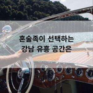 혼술족이 선택하는 강남 유흥 공간
