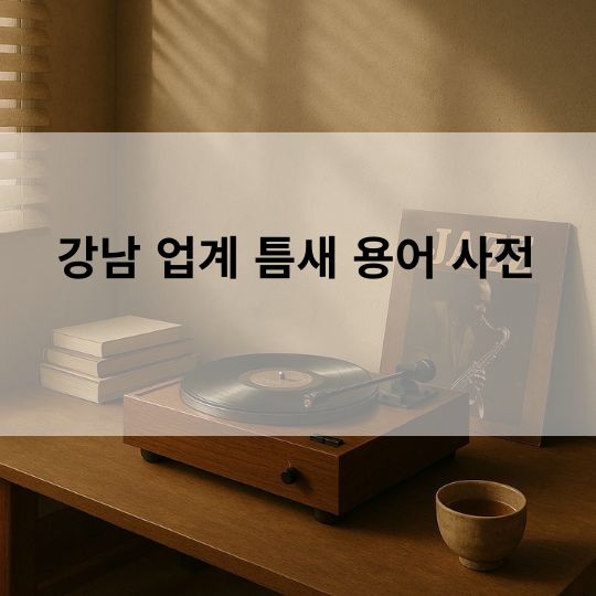강남 업계 틈새 용어 사전