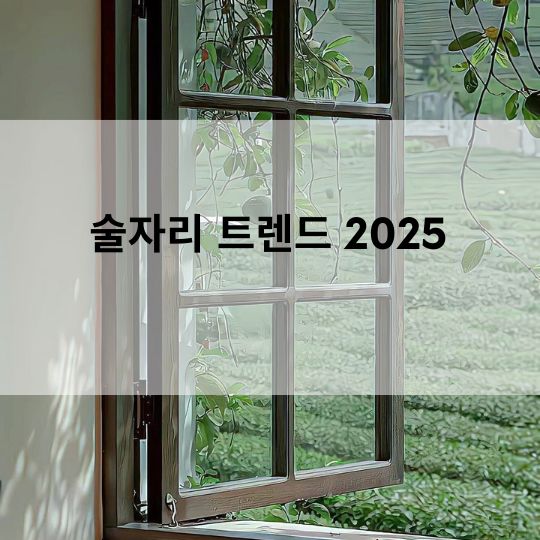 강남 하이쩜오 수련마담 | 술자리 트렌드 2025 