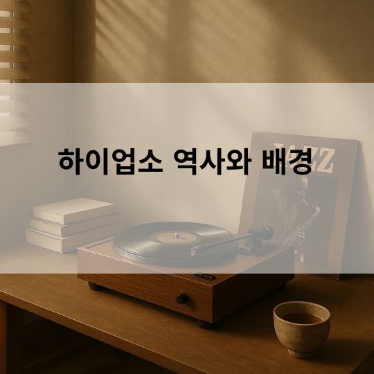 강남 텐카페 수련마담 | 하이업소 역사와 배경