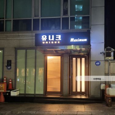 강남 신논현 유니크 쩜오 설명