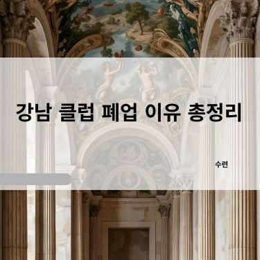 강남 클럽 폐업 이유 총정리