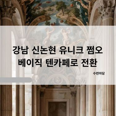 강남 신논현 유니크 쩜오