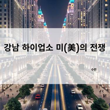 강남의 미(美) 기준이 바뀌었다